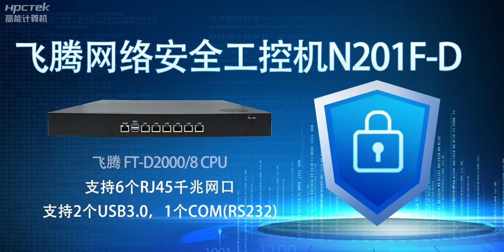 飛騰網絡安全工控機，互聯網時代的安全衛士與堅韌后盾(圖2)