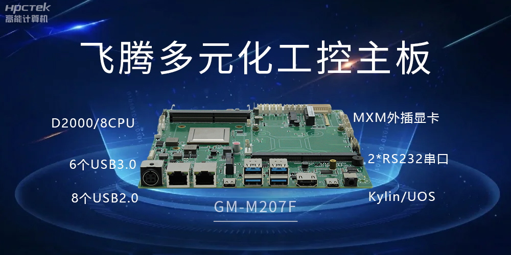 高能多元化國產主板，打造工業級高性能智慧方案(圖2)