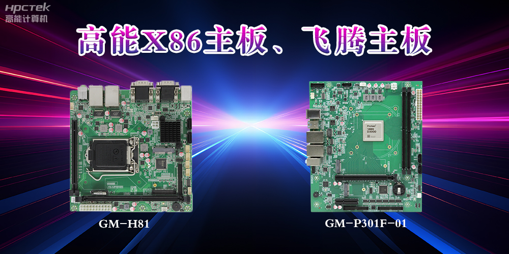 X86主板與飛騰主板的區別？(圖2)