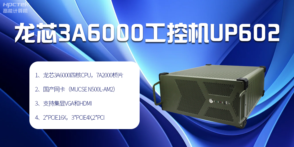安全可靠當“芯”選，龍芯3A6000工控機賦能工業智變未來(圖2)