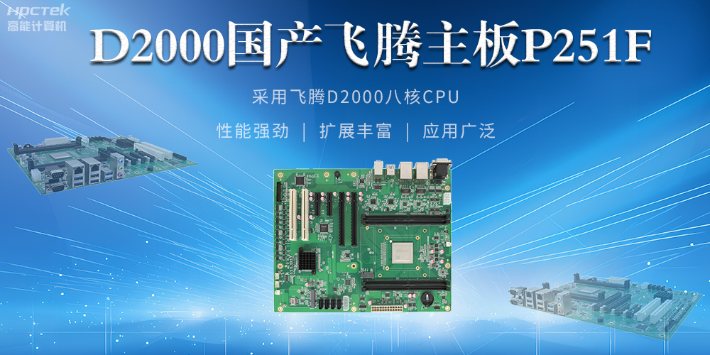 從安全基石到創新尖兵，國產工控主板解鎖工業新可能(圖2)