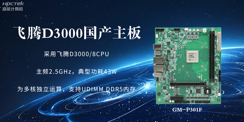板載飛騰D3000強勁芯片，國產主板促進新時代發展更廣闊(圖2)