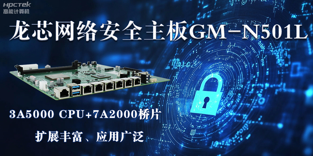 龍芯主板是安全可信基石，可守護信息資產(圖2)
