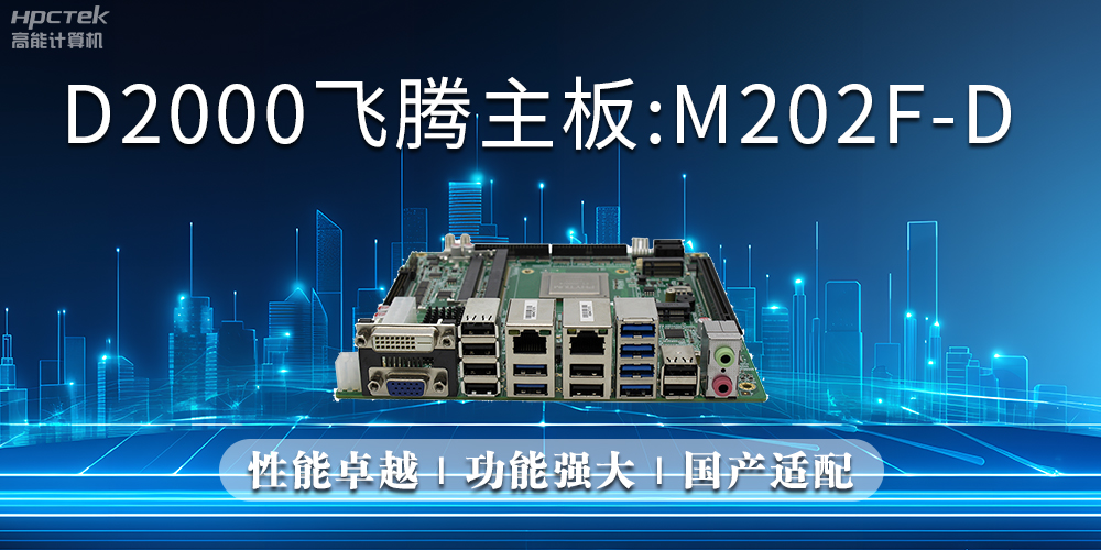 飛騰主板，立足信創新需求，共譜智造新篇章(圖2)