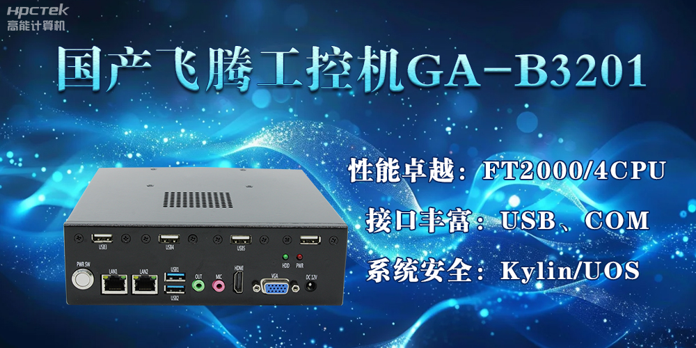 國產飛騰工控機加速推動千行百業的智能化發展進程(圖2)