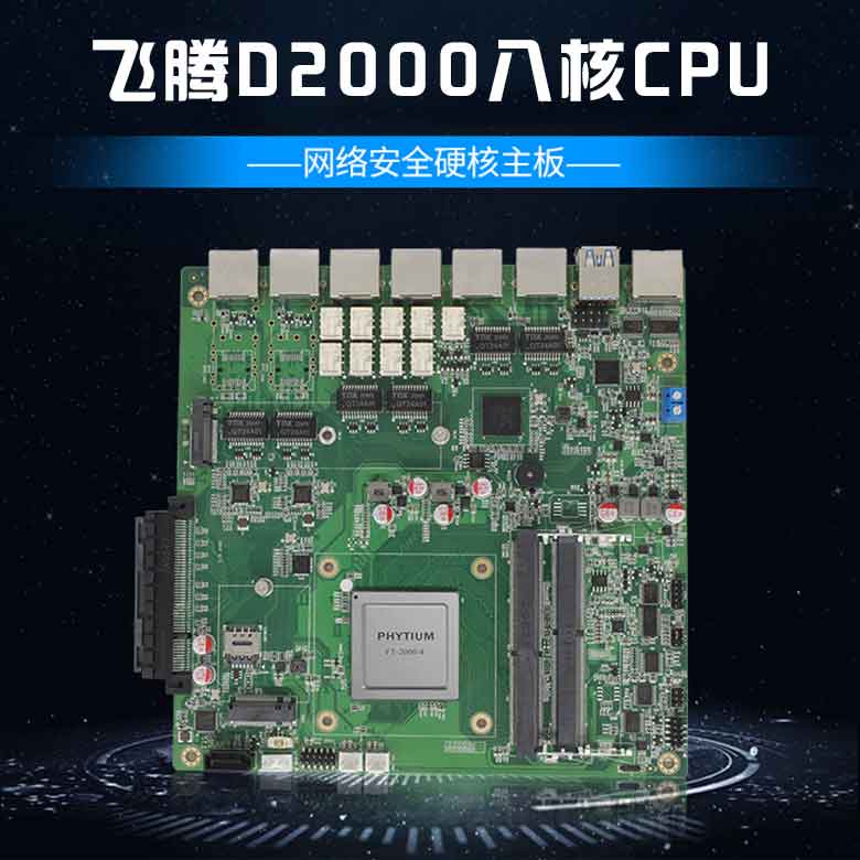 飛騰D2000網絡安全主板N201F-D(圖1)