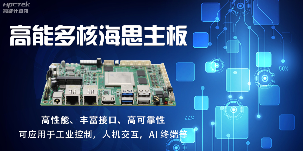 【高能計算機】海思主板GM-S201H的特點和應用(圖2)