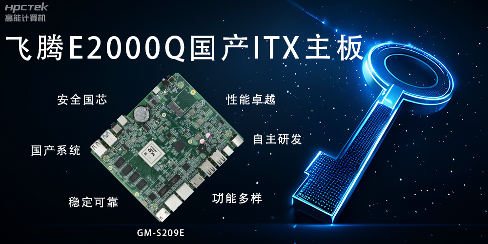 ITX硬核迷你芯，國產主板筑基自主算力新高度(圖2)