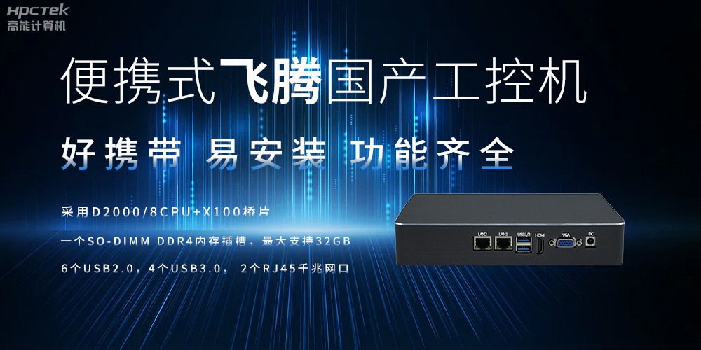 便攜式、輕量化的國產工控機的優勢是什么(圖2)