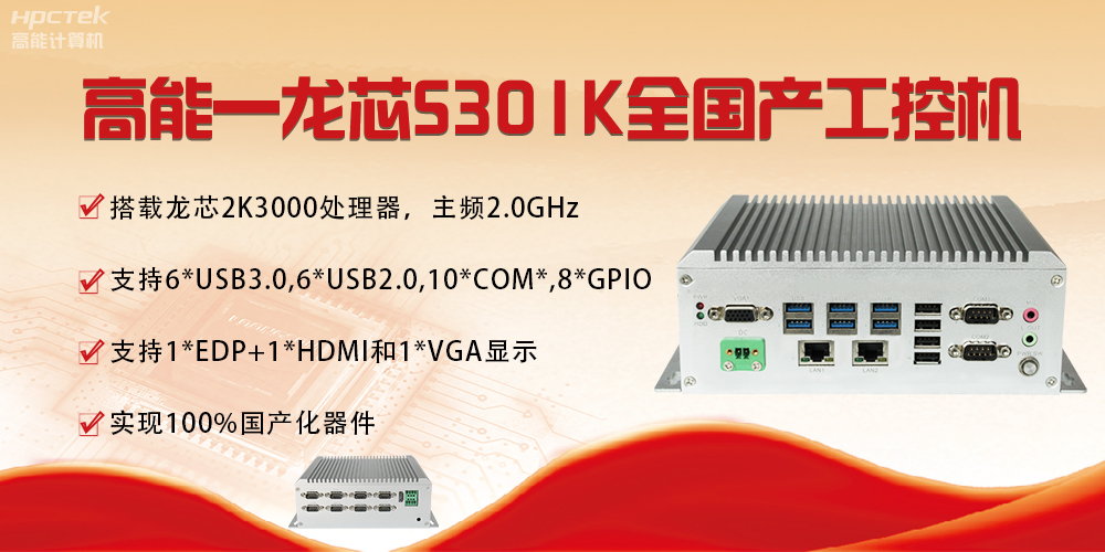 【國產芯突破】龍芯2K3000震撼上市，高能自研工控機領跑軌交賽道(圖4)