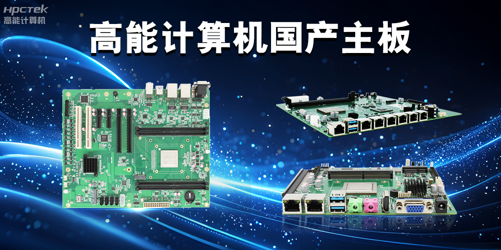 積極推進國產化替代，高能計算機助力國產化硬件穩定向前(圖2)